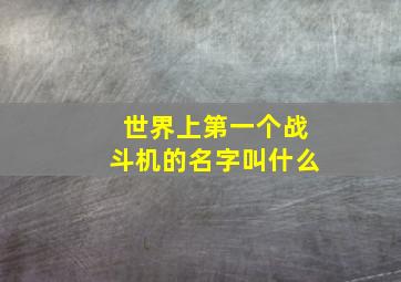 世界上第一个战斗机的名字叫什么