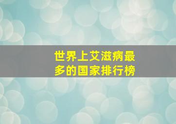 世界上艾滋病最多的国家排行榜