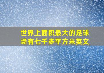 世界上面积最大的足球场有七千多平方米英文