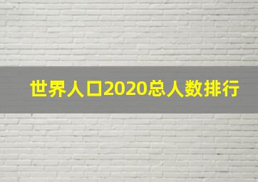 世界人口2020总人数排行