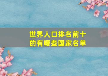 世界人口排名前十的有哪些国家名单