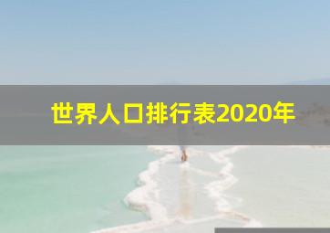 世界人口排行表2020年