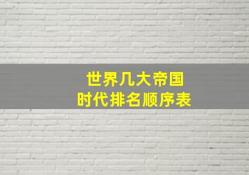 世界几大帝国时代排名顺序表