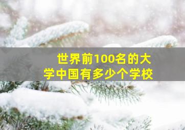 世界前100名的大学中国有多少个学校