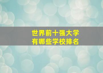 世界前十强大学有哪些学校排名