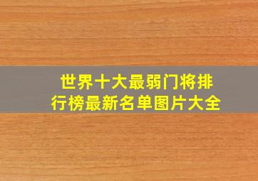 世界十大最弱门将排行榜最新名单图片大全