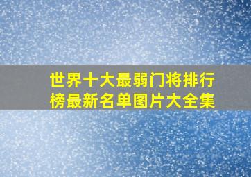 世界十大最弱门将排行榜最新名单图片大全集