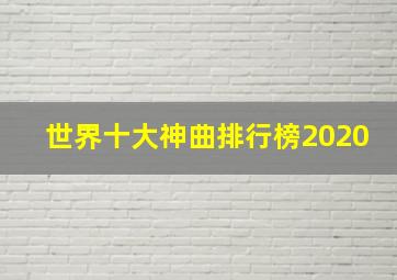 世界十大神曲排行榜2020