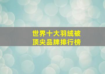 世界十大羽绒被顶尖品牌排行榜