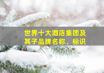 世界十大酒店集团及其子品牌名称、标识