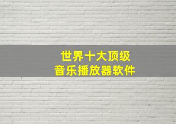 世界十大顶级音乐播放器软件