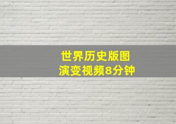 世界历史版图演变视频8分钟