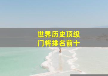 世界历史顶级门将排名前十