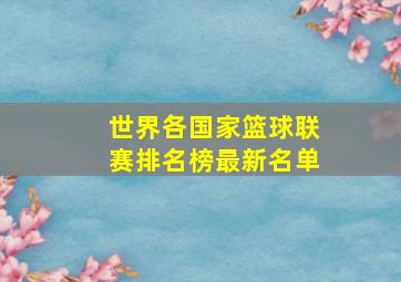 世界各国家篮球联赛排名榜最新名单