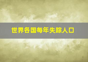 世界各国每年失踪人口