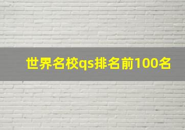 世界名校qs排名前100名