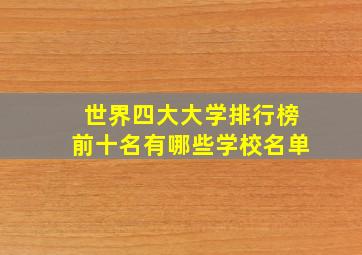 世界四大大学排行榜前十名有哪些学校名单