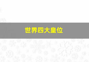 世界四大皇位