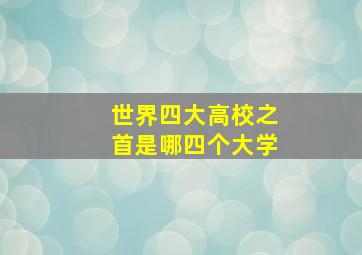 世界四大高校之首是哪四个大学