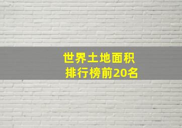 世界土地面积排行榜前20名