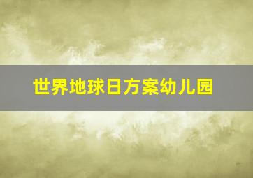 世界地球日方案幼儿园