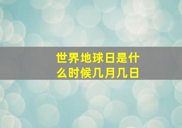 世界地球日是什么时候几月几日