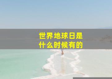 世界地球日是什么时候有的