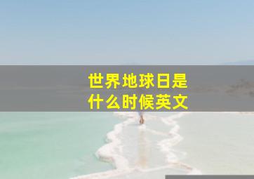 世界地球日是什么时候英文