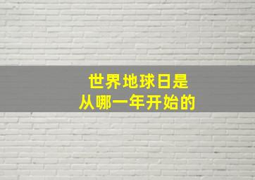 世界地球日是从哪一年开始的