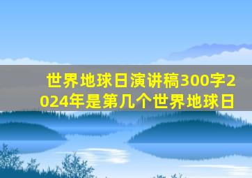 世界地球日演讲稿300字2024年是第几个世界地球日