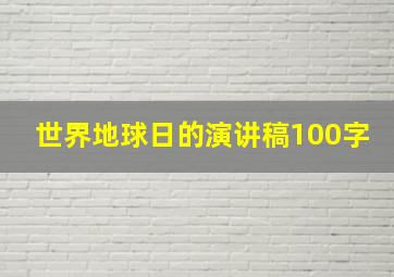 世界地球日的演讲稿100字