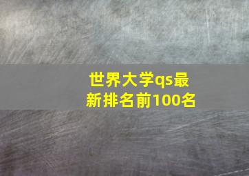 世界大学qs最新排名前100名