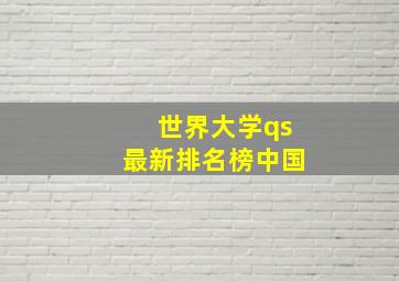 世界大学qs最新排名榜中国