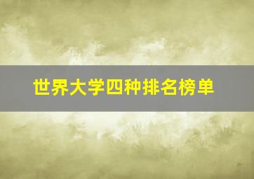 世界大学四种排名榜单