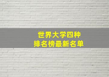 世界大学四种排名榜最新名单