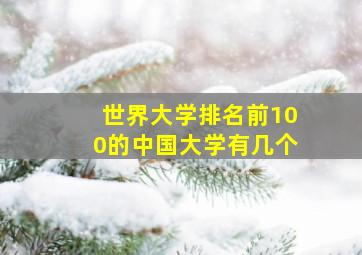 世界大学排名前100的中国大学有几个