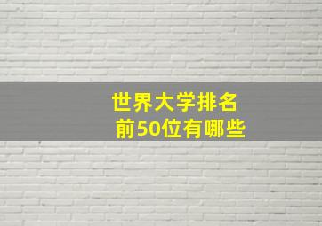 世界大学排名前50位有哪些