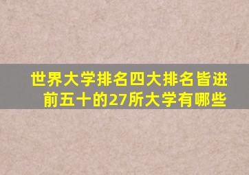 世界大学排名四大排名皆进前五十的27所大学有哪些