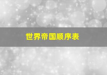 世界帝国顺序表