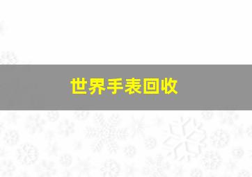 世界手表回收