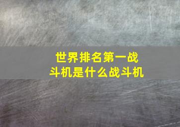 世界排名第一战斗机是什么战斗机