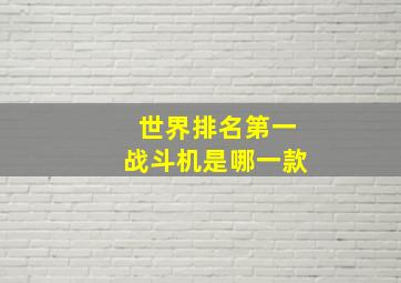 世界排名第一战斗机是哪一款