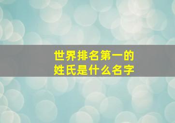 世界排名第一的姓氏是什么名字