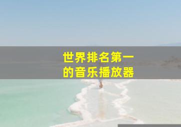 世界排名第一的音乐播放器