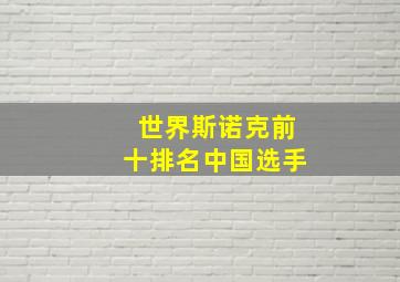 世界斯诺克前十排名中国选手