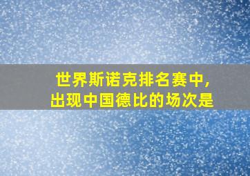 世界斯诺克排名赛中,出现中国德比的场次是