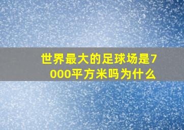 世界最大的足球场是7000平方米吗为什么