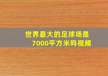 世界最大的足球场是7000平方米吗视频