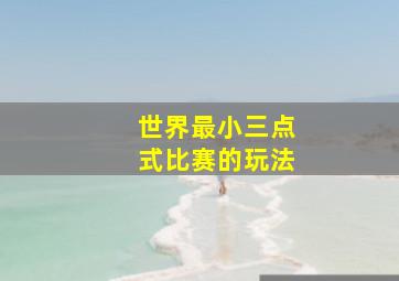 世界最小三点式比赛的玩法