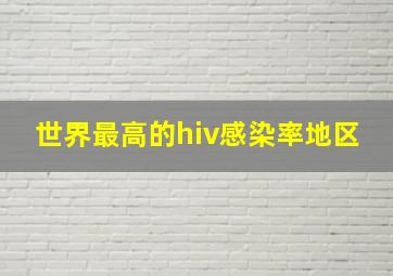 世界最高的hiv感染率地区